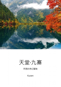 天堂•九寨