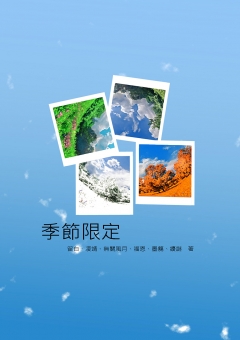 季節限定
