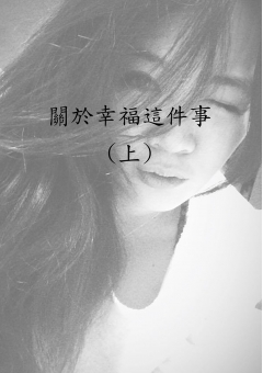 關於幸福這件事(上)