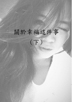 關於幸福這件事(下)