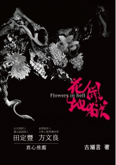 花開地獄