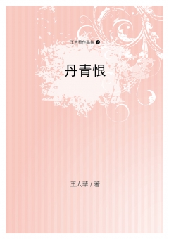 丹青恨