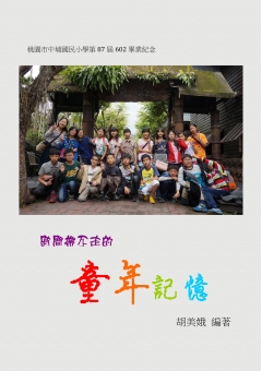 時間帶不走的 童年記憶