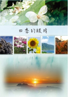 四季的眼睛