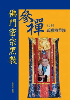 佛門密宗黑參禪七日感應精華錄