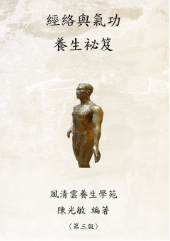 經絡與氣功養生祕笈