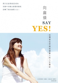 向麻煩SAY YES！