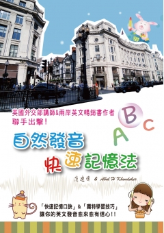 自然發音快速記憶法