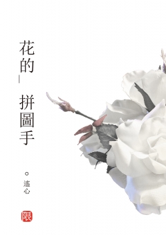 花的拼圖手