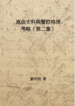 崑曲史料與聲腔格律考略第二集
