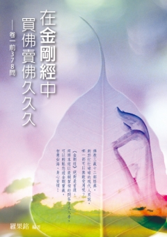 在金剛經中買佛賣佛久久久