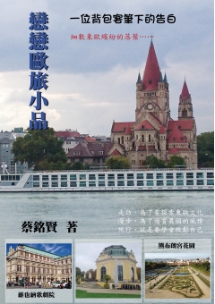 戀戀歐旅小品