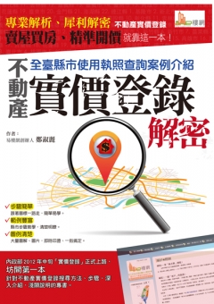 不動產實價登錄解密
