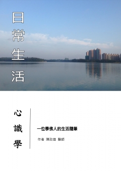 日常生活心識學