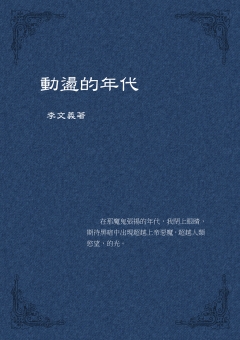 動盪的年代