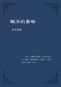 飄浮的島嶼