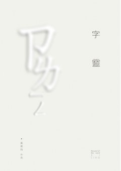 字靈