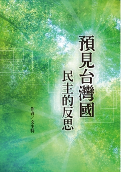 預見台灣國~民主的反思