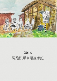 2016騎跑趴單車環島手記