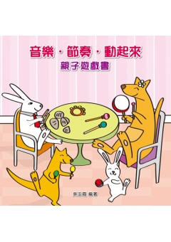 音樂．節奏．動起來