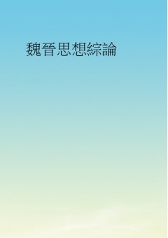 魏晉思想綜論