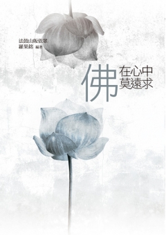 佛在心中莫遠求