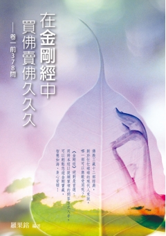 在金剛經中買佛賣佛久久久—卷一