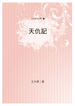 天仇記
