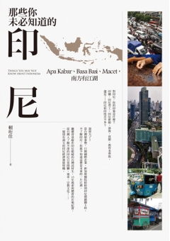 那些你未必知道的印尼