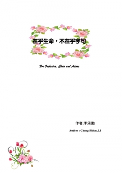 在乎生命，不在乎字句
