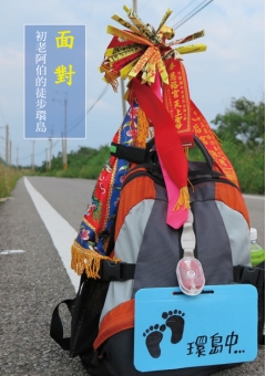 面對──初老阿伯的徒步環島
