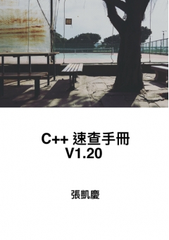 C++速查手冊V1.20