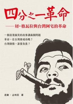 四分之一革命