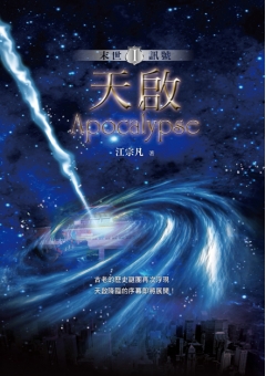 天啟 I 末世訊號