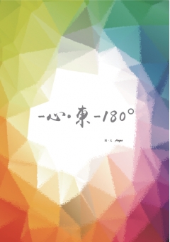 -心．東-180°