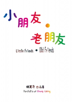 小朋友．老朋友