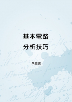 基本電路分析技巧