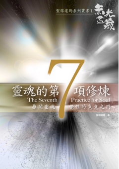 靈魂的第七項修煉