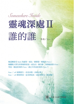靈魂深處II誰的誰