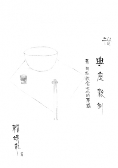 從典座教訓看日本飲食文化的原點
