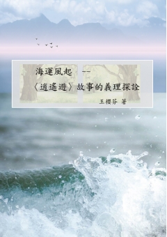 海運風起-逍遙遊故事的義理探詮