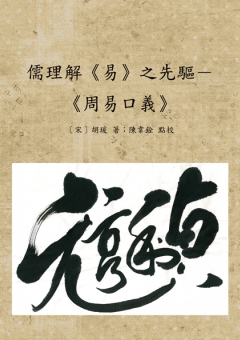 儒理解易之先驅－《周易口義》