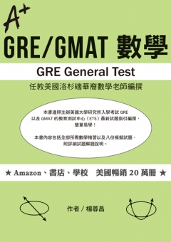 GRE/GMAT數學