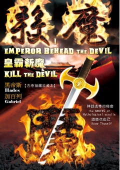 殺魔 I 皇霸斬魔