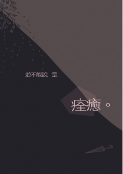 並不能說是痊癒