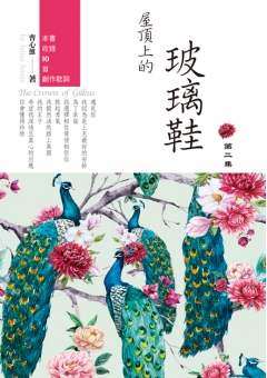 屋頂上的玻璃鞋第二集