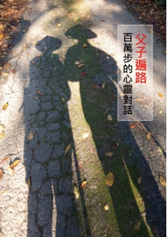 父子遍路 百萬步的心靈對話