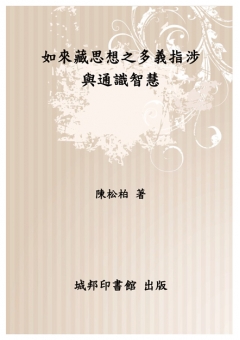 如來藏思想之多義指涉與通識智慧