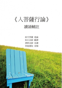 《入菩薩行論》讀誦輔註