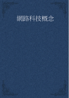 網路科技概念
